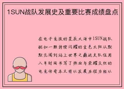 1SUN战队发展史及重要比赛成绩盘点