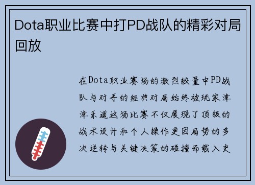 Dota职业比赛中打PD战队的精彩对局回放