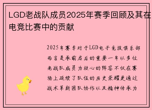 LGD老战队成员2025年赛季回顾及其在电竞比赛中的贡献