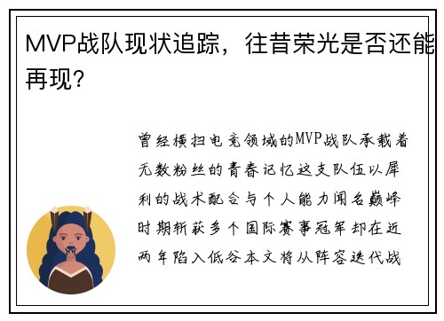 MVP战队现状追踪，往昔荣光是否还能再现？
