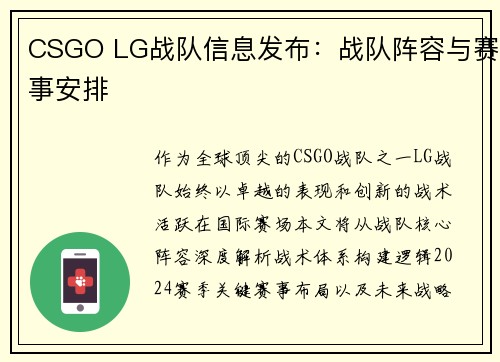 CSGO LG战队信息发布：战队阵容与赛事安排
