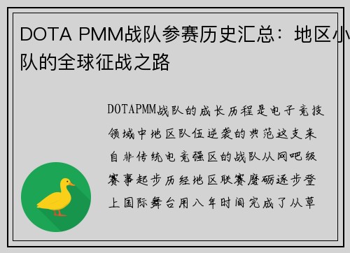 DOTA PMM战队参赛历史汇总：地区小队的全球征战之路