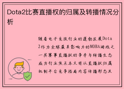 Dota2比赛直播权的归属及转播情况分析