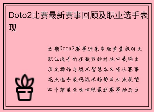 Doto2比赛最新赛事回顾及职业选手表现
