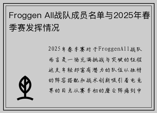 Froggen All战队成员名单与2025年春季赛发挥情况