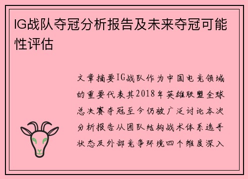IG战队夺冠分析报告及未来夺冠可能性评估