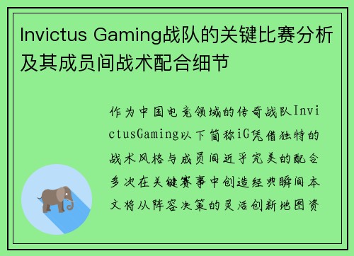 Invictus Gaming战队的关键比赛分析及其成员间战术配合细节