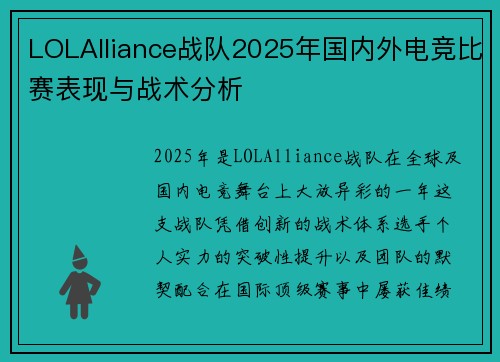 LOLAlliance战队2025年国内外电竞比赛表现与战术分析