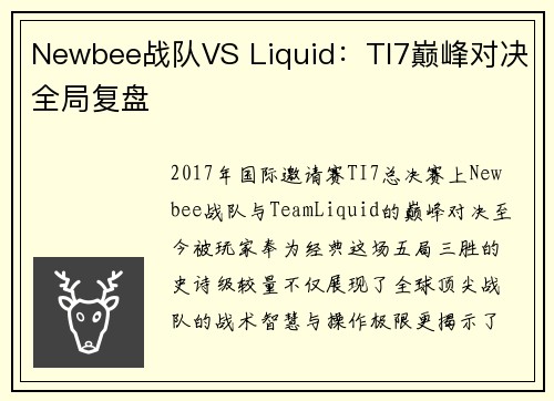 Newbee战队VS Liquid：TI7巅峰对决全局复盘