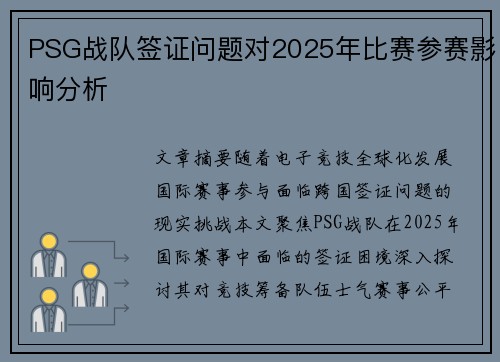 PSG战队签证问题对2025年比赛参赛影响分析