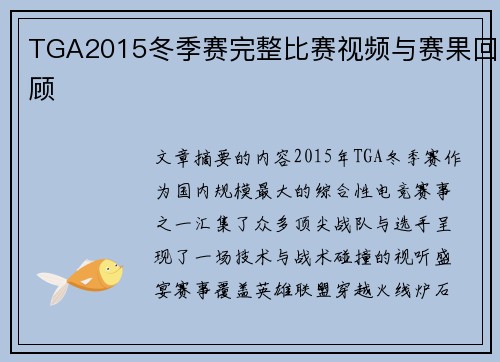 TGA2015冬季赛完整比赛视频与赛果回顾
