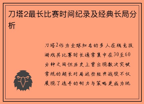 刀塔2最长比赛时间纪录及经典长局分析