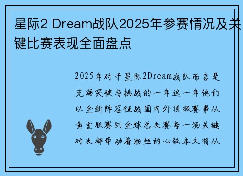 星际2 Dream战队2025年参赛情况及关键比赛表现全面盘点