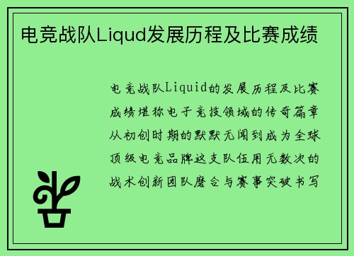 电竞战队Liqud发展历程及比赛成绩