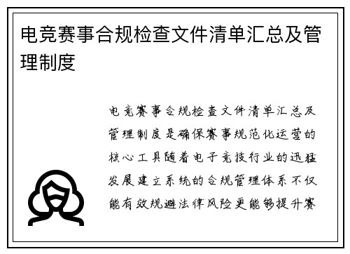 电竞赛事合规检查文件清单汇总及管理制度