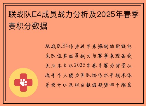 联战队E4成员战力分析及2025年春季赛积分数据