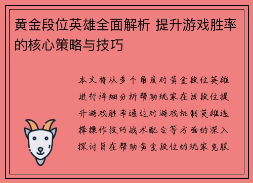 黄金段位英雄全面解析 提升游戏胜率的核心策略与技巧