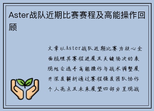 Aster战队近期比赛赛程及高能操作回顾